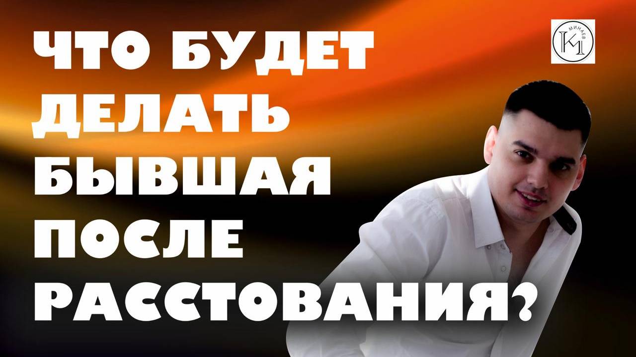Поведение Бывшей после расставания: Полный гайд