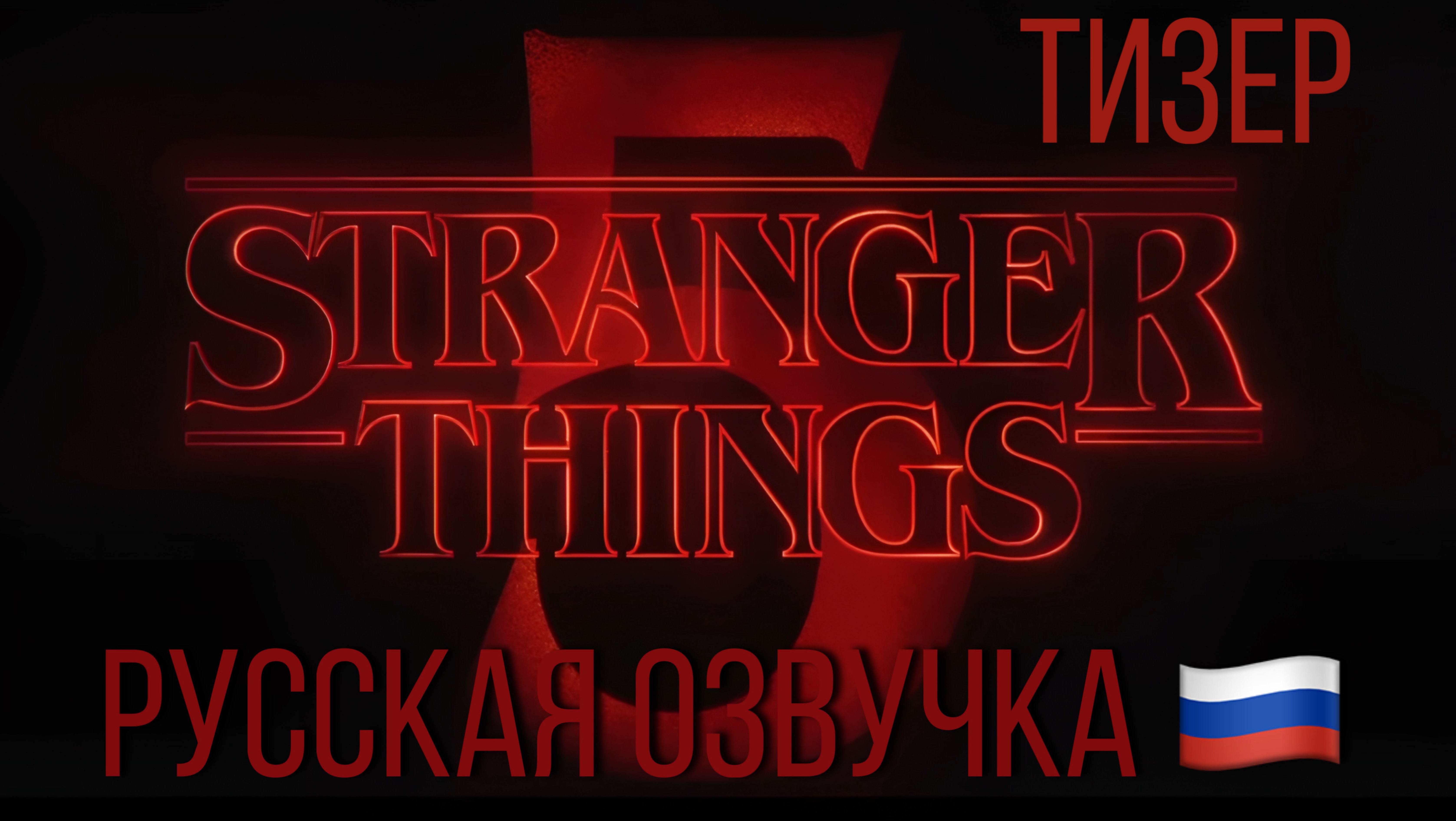 Очень Странные Дела | Stranger things (Русский трейлер) Netflix 2025