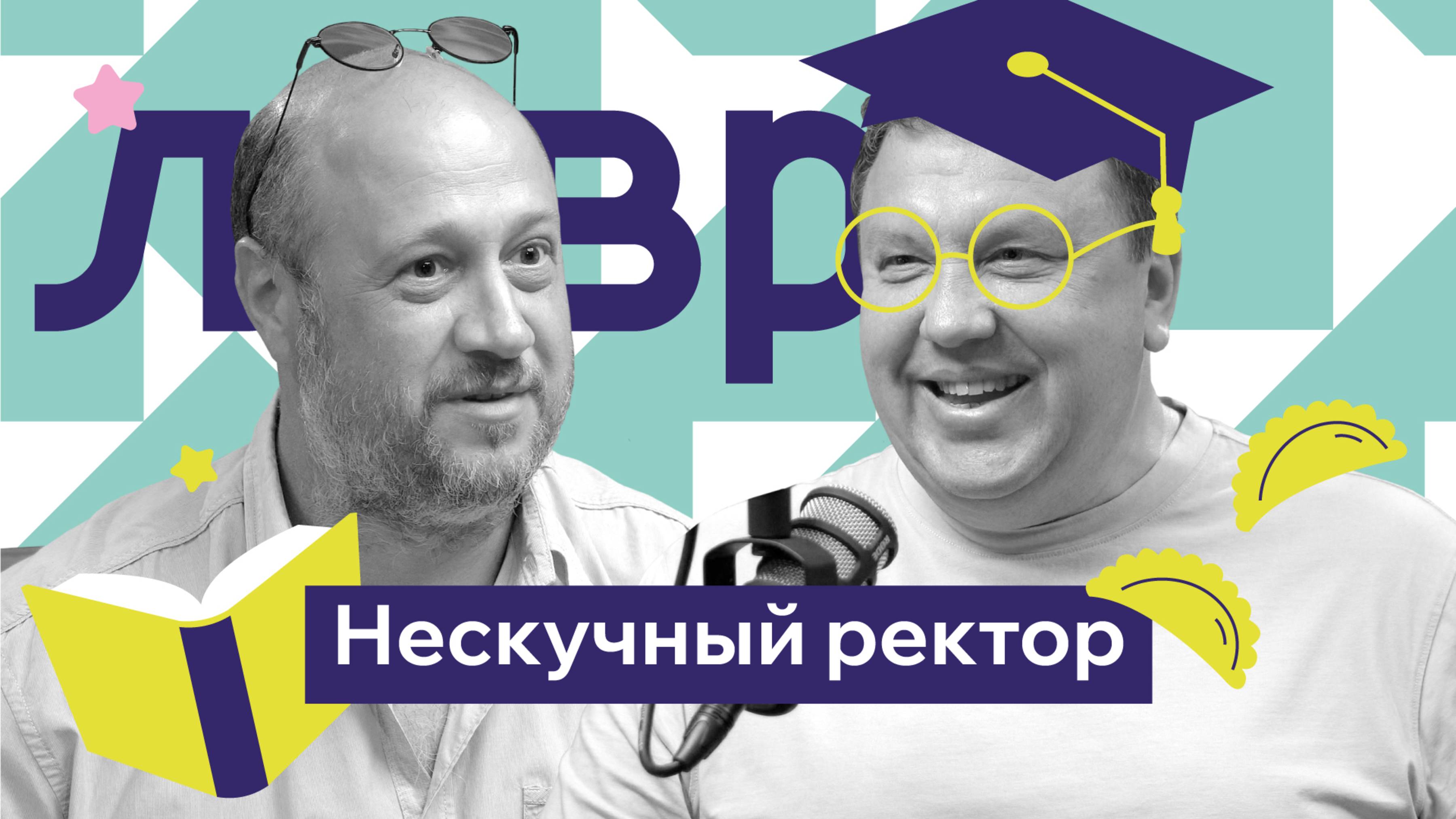 Частное образование: как предприниматель создал успешный ВУЗ | Нескучный ректор Максим Усынин