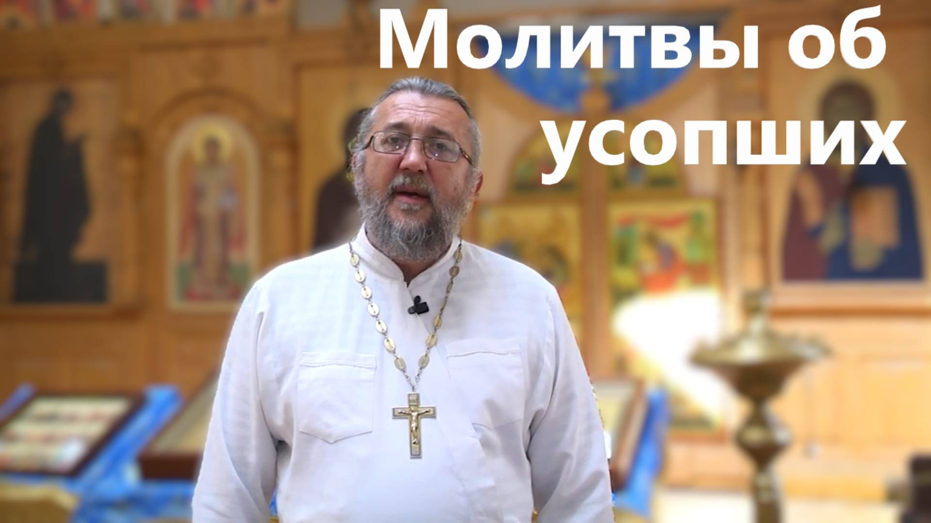 МОЛИТВЫ ОБ УСОПШИХ. Священник Игорь Сильченков.