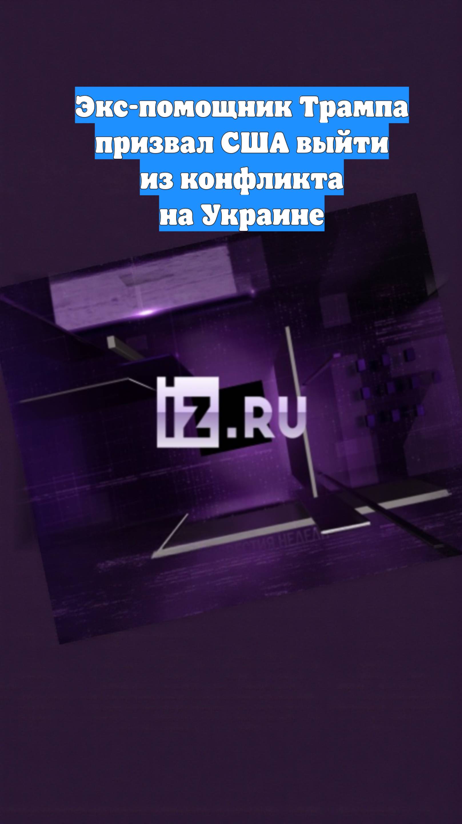 Экс-помощник Трампа призвал США выйти из конфликта на Украине