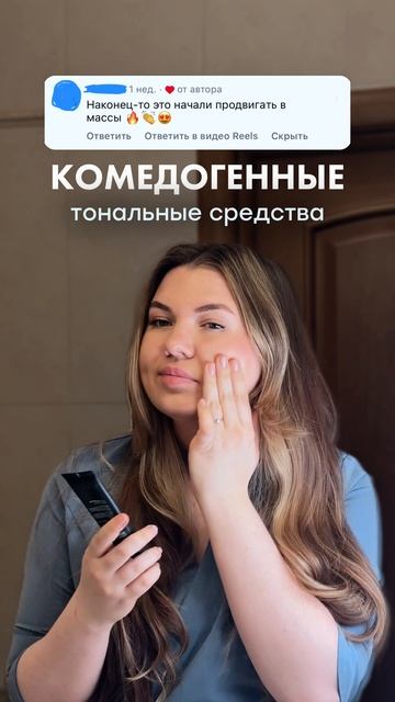 Комедогенные тональные средства