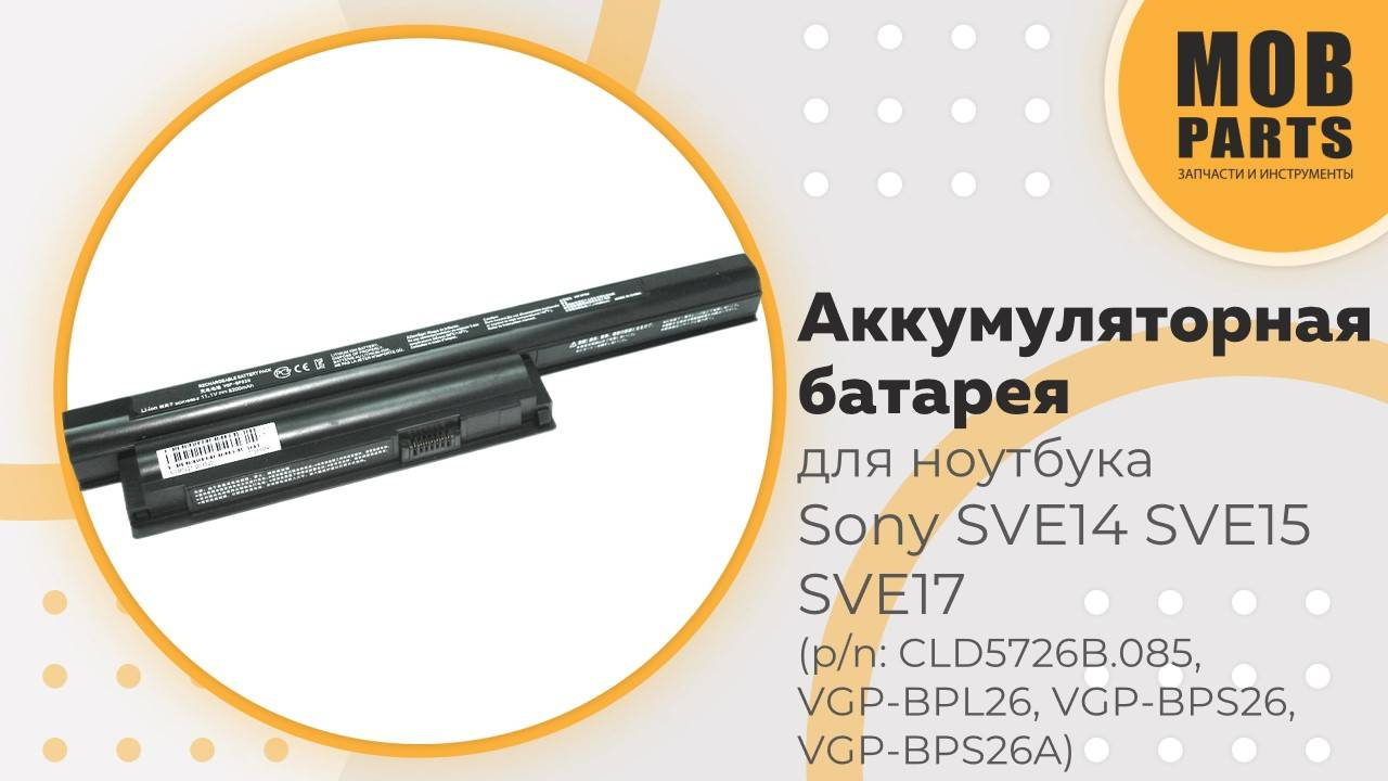 Аккумуляторная батарея для ноутбука Sony SVE14 SVE15 SVE17 (p/n: VGP-BPL26, VGP-BPS26)