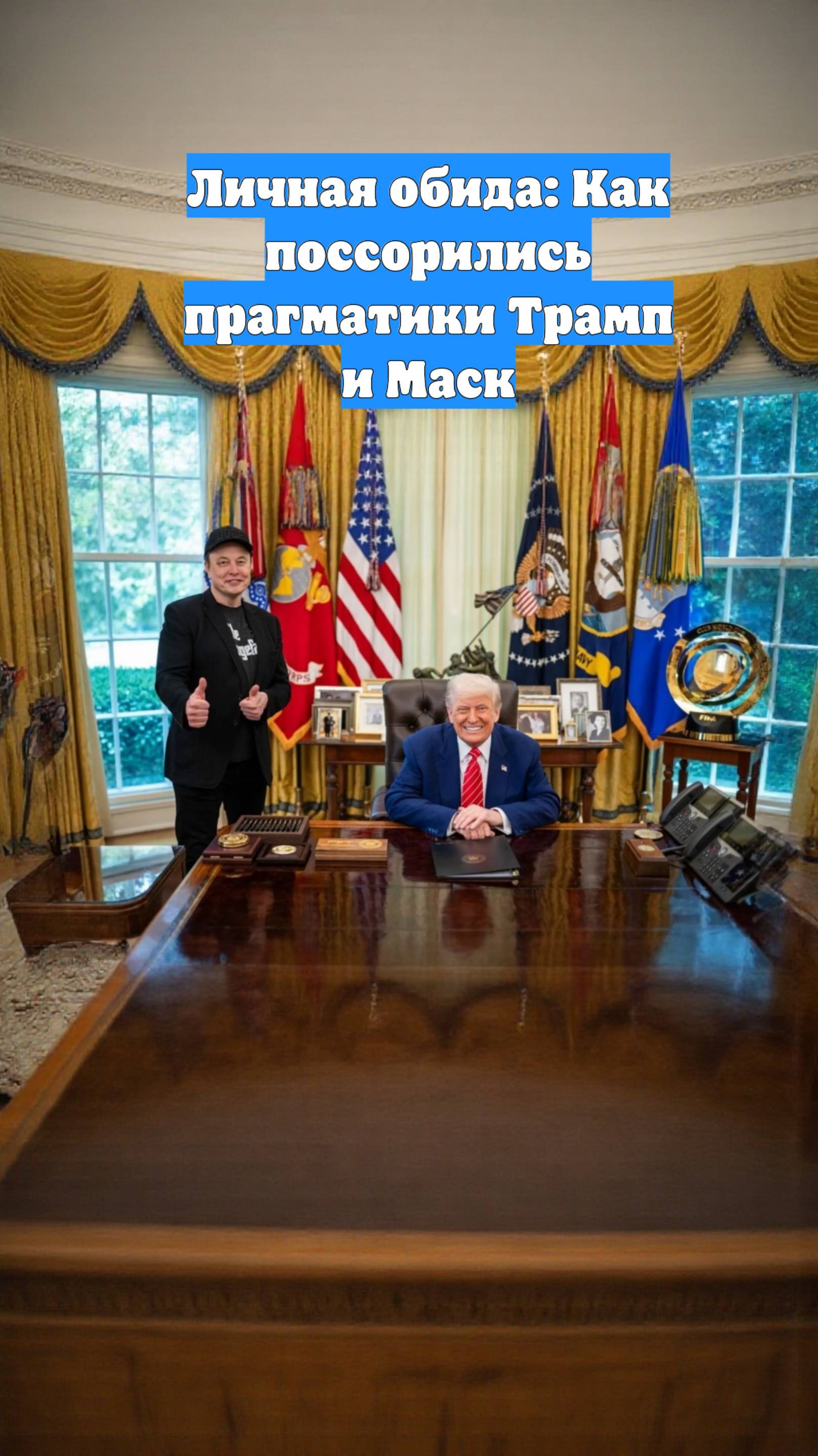 Личная обида: Как поссорились прагматики Трамп и Маск