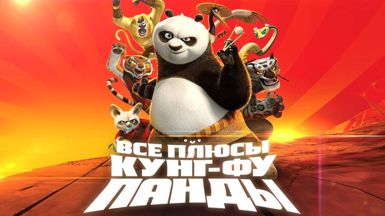 [Dalbek] Все плюсы мультфильма Кунг-фу Панда