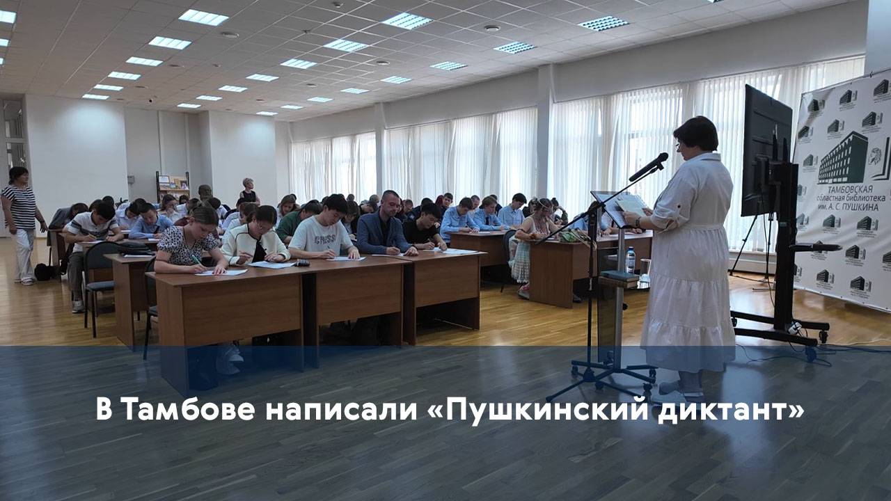 В Тамбове написали «Пушкинский диктант»