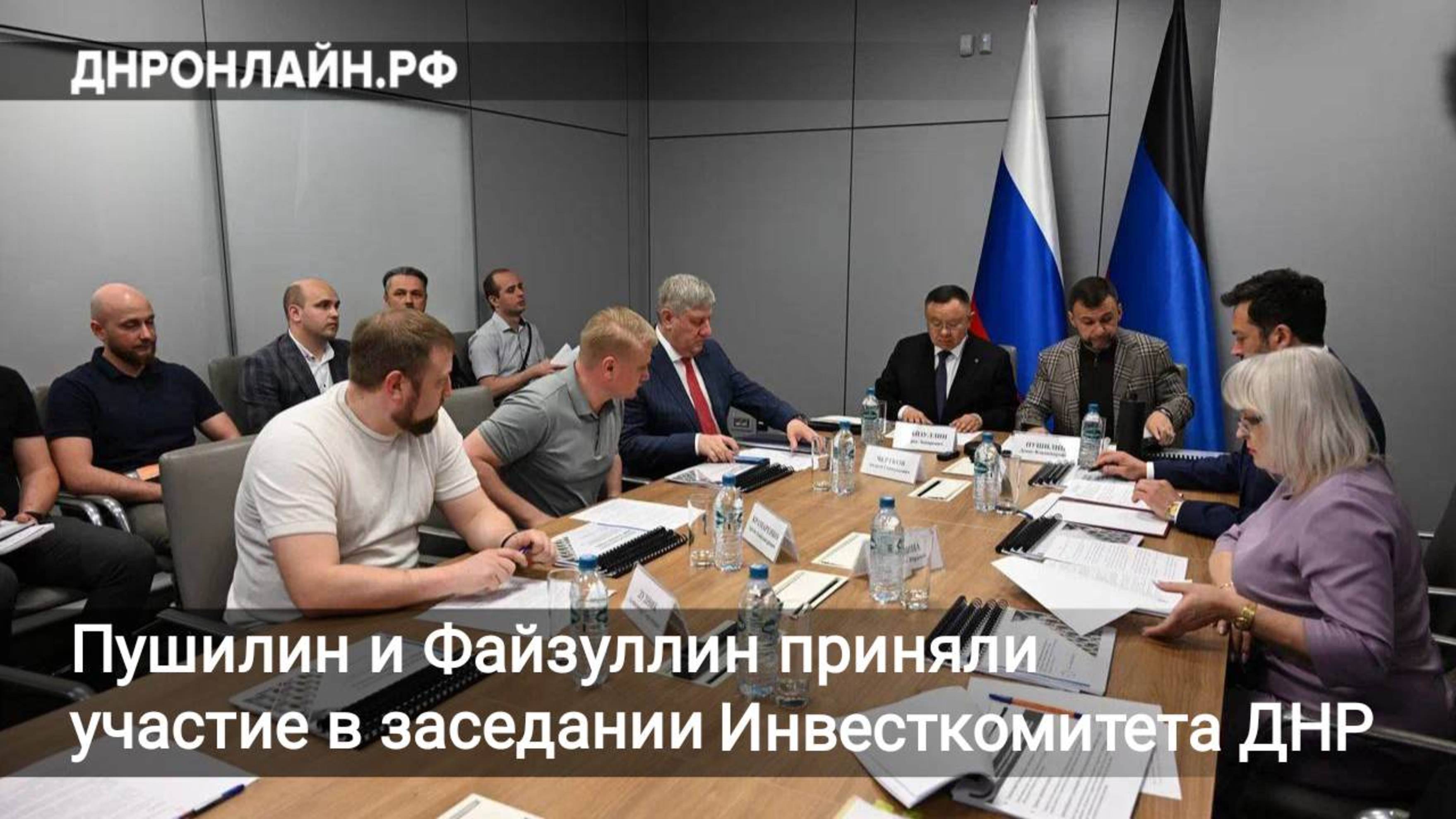 Пушилин и Файзуллин приняли участие в заседании Инвестиционного комитета ДНР