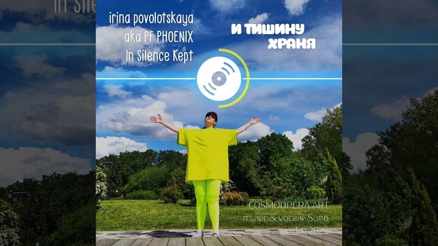 И тишину храня