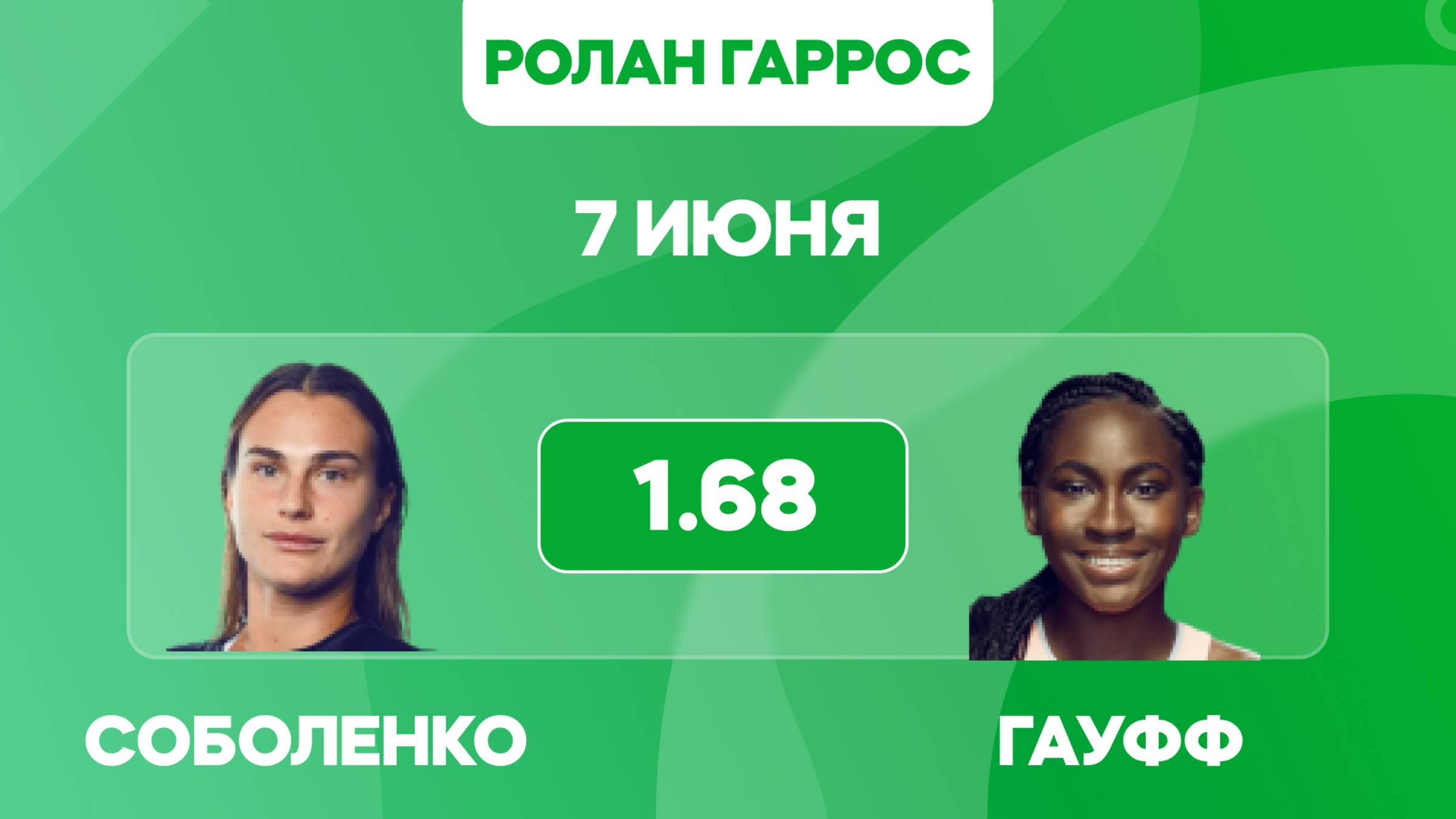 Соболенко - Гауфф прогноз / Финал Ролан Гаррос 2025 / Прогнозы на теннис