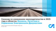 Обзор законодательных изменений по финансам и логистике || 05 июня 2025