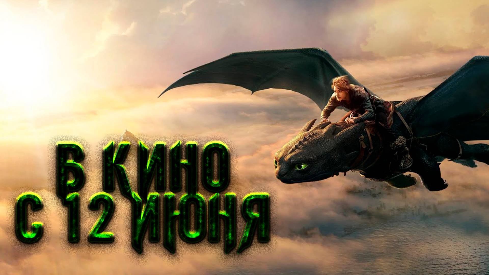 ≪Как приручить дракона≫ - в кино с 12 июня 2025 г. (дублированный трейлер)