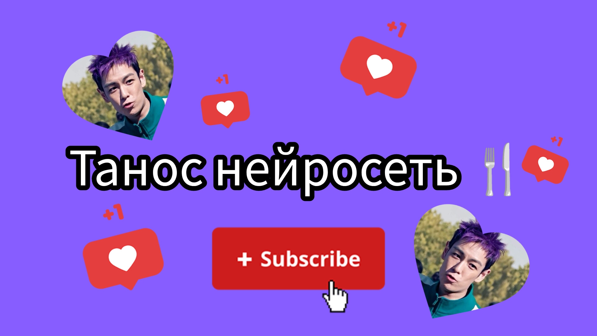 ТАНОСНЕЙРОСЕТЬ | СМЕШНО ВИДЕО ПРО ТАНОСА | МЕМ ВИЛКА ТАНОС. #ИГРАВКАЛЬМАРА #ИВКТАНОС #ТАНОС #ТАНОС
