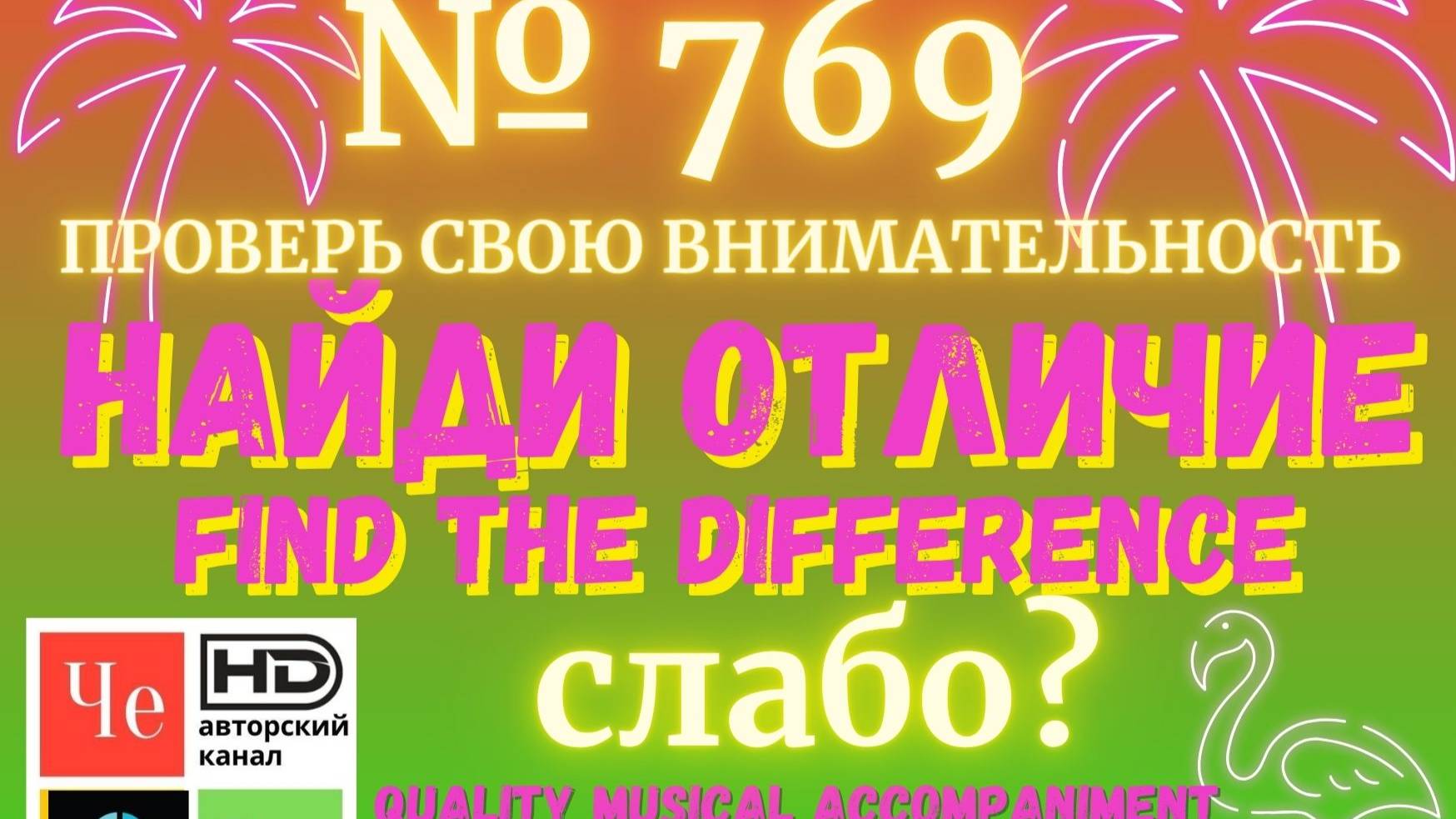 "Найди отличие" / "Spot the Difference" _ выпуск № 769