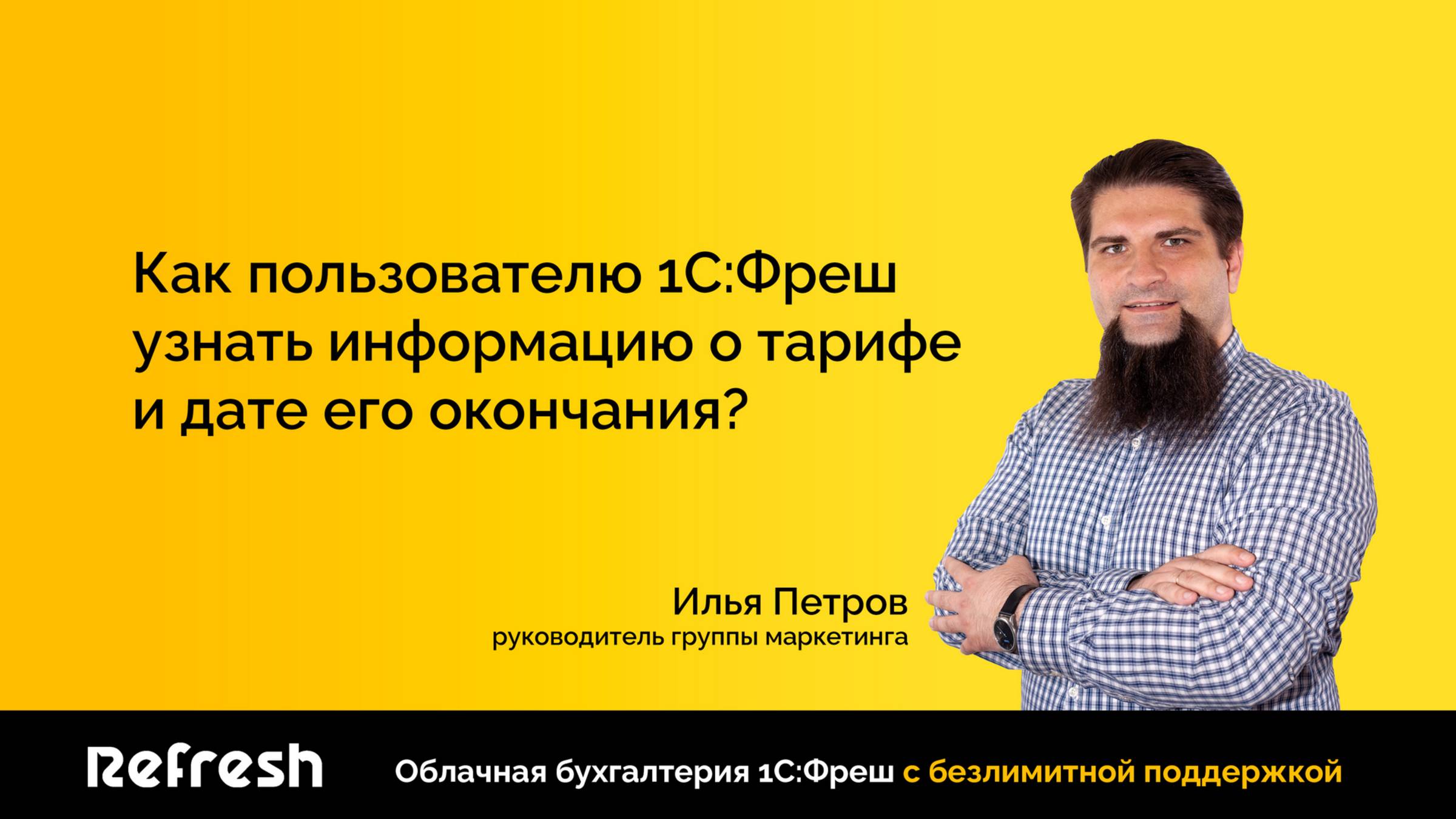 Как пользователю 1С:Фреш узнать информацию о тарифе и дате его окончания?