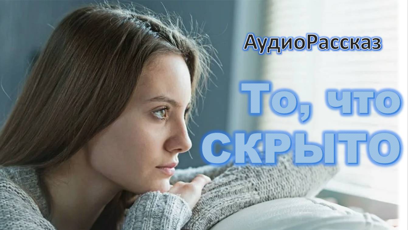 "Незримая жизнь" АудиоИстория на приятный вечер