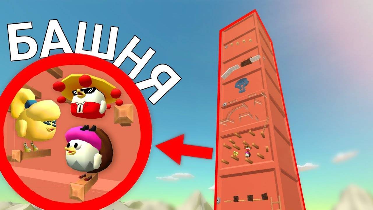 САМАЯ БОЛЬШАЯ БАШНЯ С ПАРКУРОМ В ЧИКЕН ГАНЕ!🤯Chicken Gun!