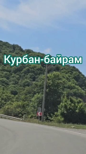 Курбан-байрам