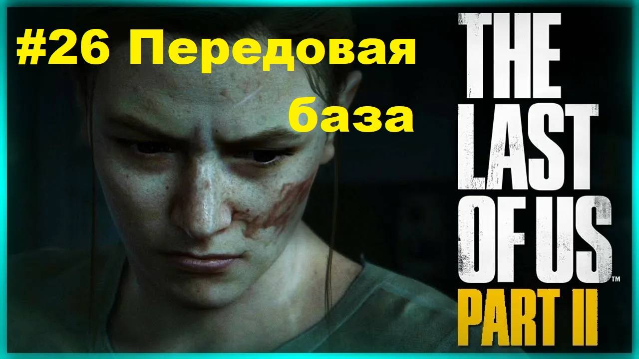 The Last of Us 2 (#26 Передовая база) Одни из нас 2 На русском языке Прохождение
