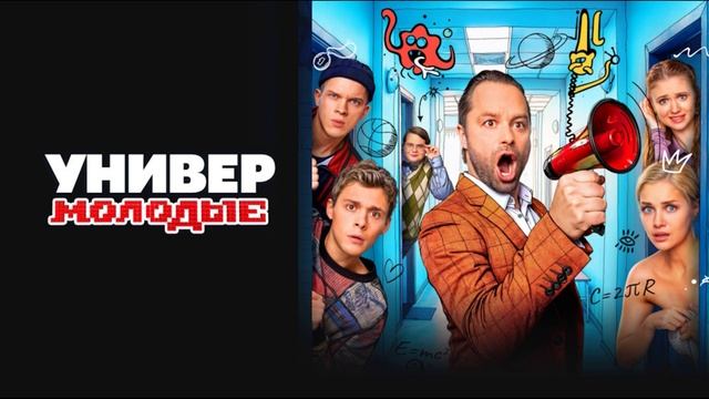 Универ. Молодые (2025) 2 сезон 1,2,3,4,5,6,7,8,9,10,11,12,13,14,15,16,17,18,19,20 серия