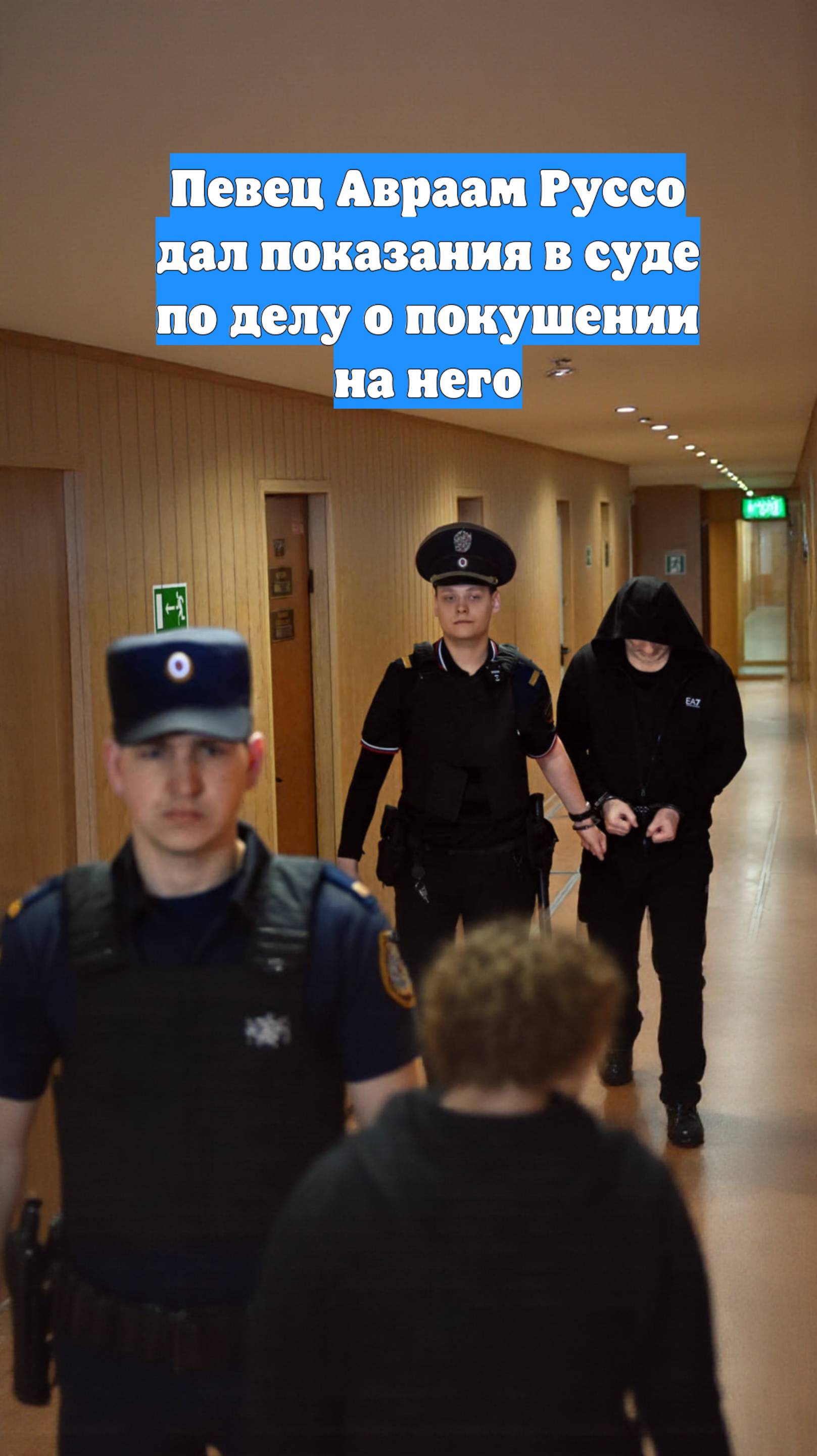 Певец Авраам Руссо дал показания в суде по делу о покушении на него