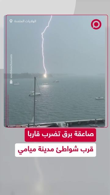 صاعقة برق عنيفة تضرب قاربا مركونا قرب شواطئ ميامي الأمريكية