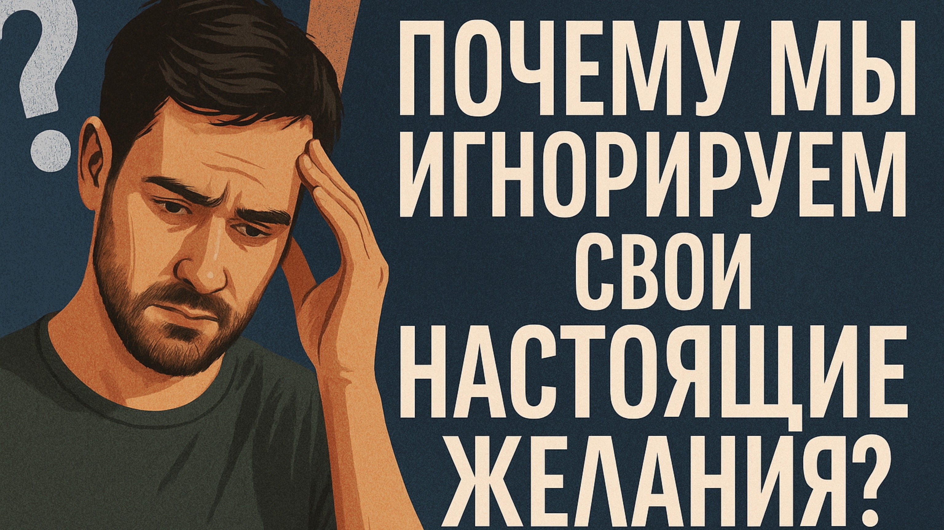 Почему мы игнорируем свои настоящие желания?
