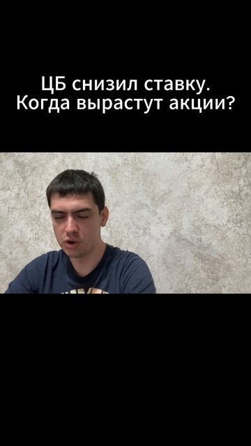 ЦБ снизил ставку. Когда вырастут акции?