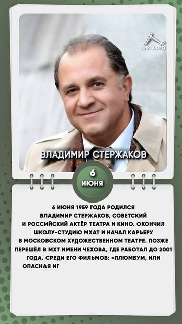 6 июня 1959 года родился Владимир Стержаков, советский и российский актёр театра и кино.