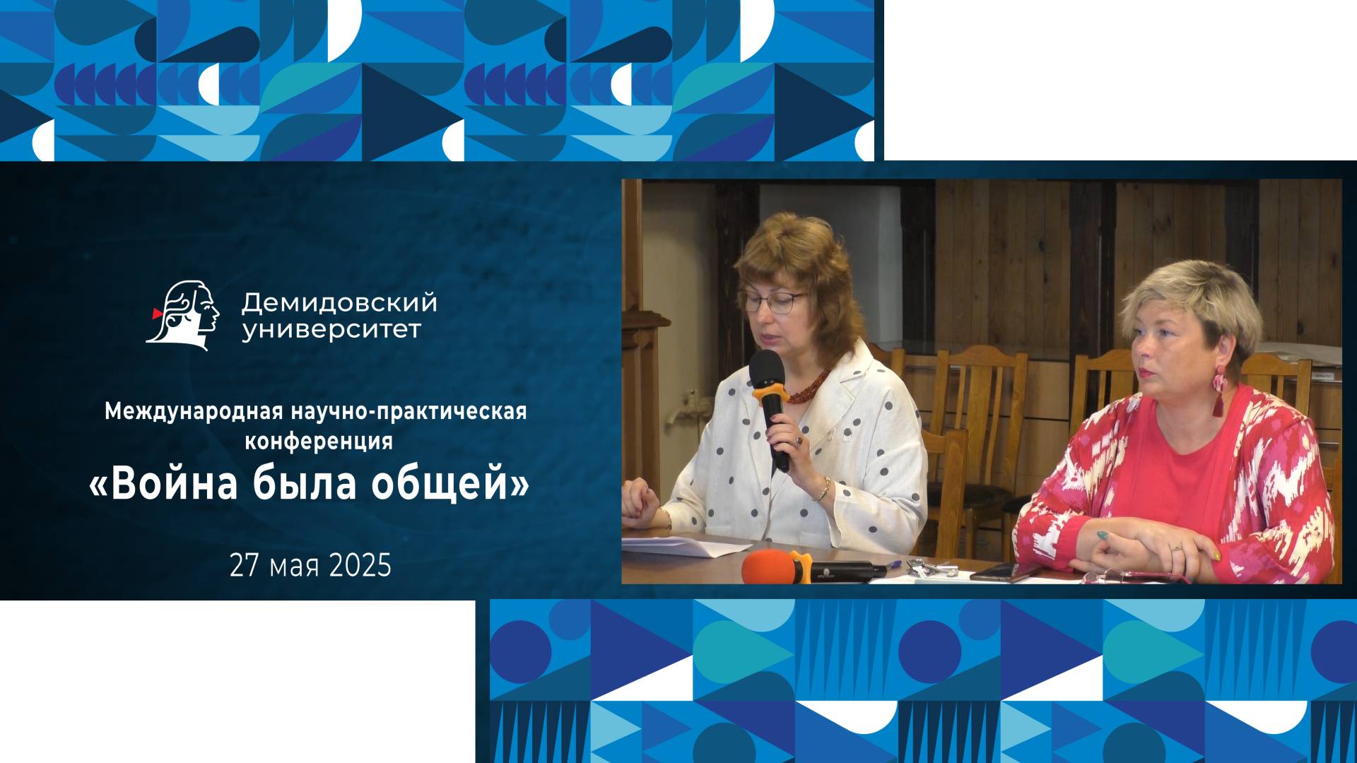 Международная научно-практическая конференция «Война была общей»