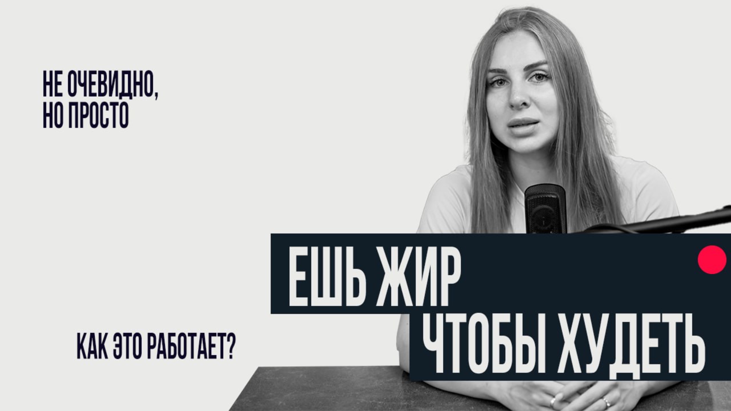 ЖИРЫ НЕ ИДУТ В ЖИРЫ!