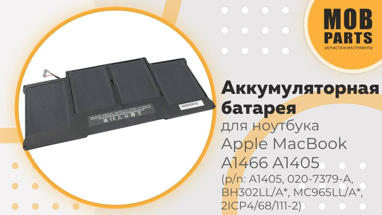 Аккумуляторная батарея для ноутбука Apple MacBook A1466 A1405 (p/n: A1405, 020-7379-A, BH302LL/A*)