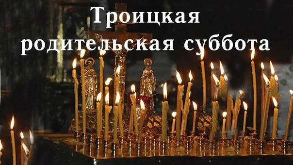 Троицкая родительская суббота