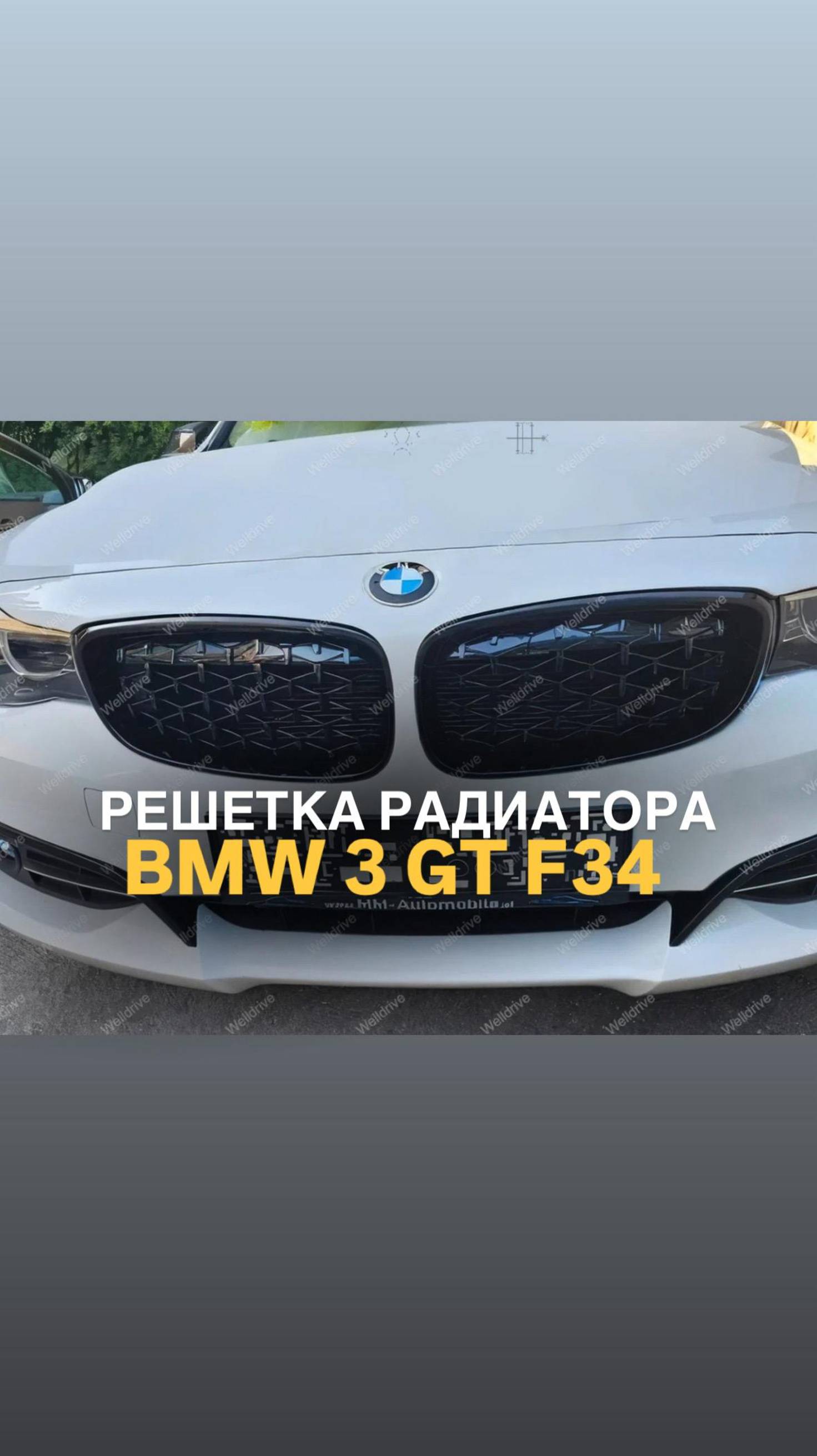 Решетки радиатора BMW 3 GT F34 Diamond #bmwtuning #tuningcar #bmw3series
