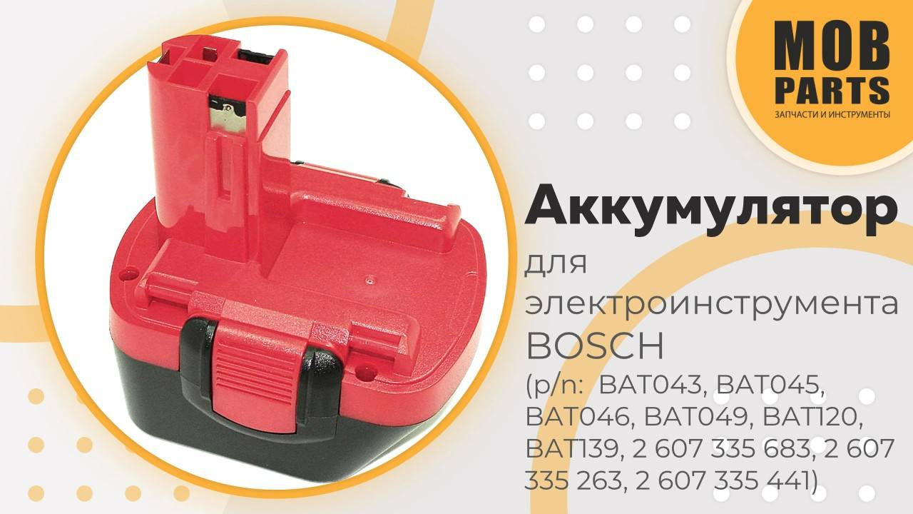 Аккумулятор для электроинструмента BOSCH (p/n: 2607335262, 2607335274, 2607335374, 2607335709)