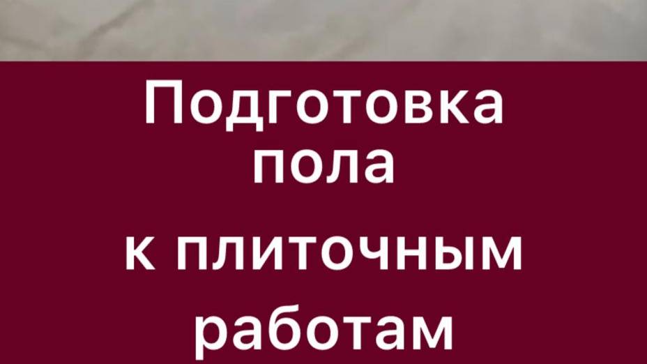 видео Подготовка к укладке плитки