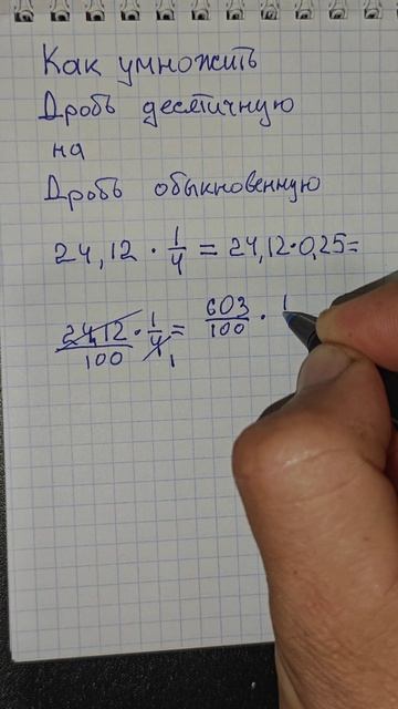Два способа умножить десятичную дробь на обыкновенную. Математика пятый и шестой класс