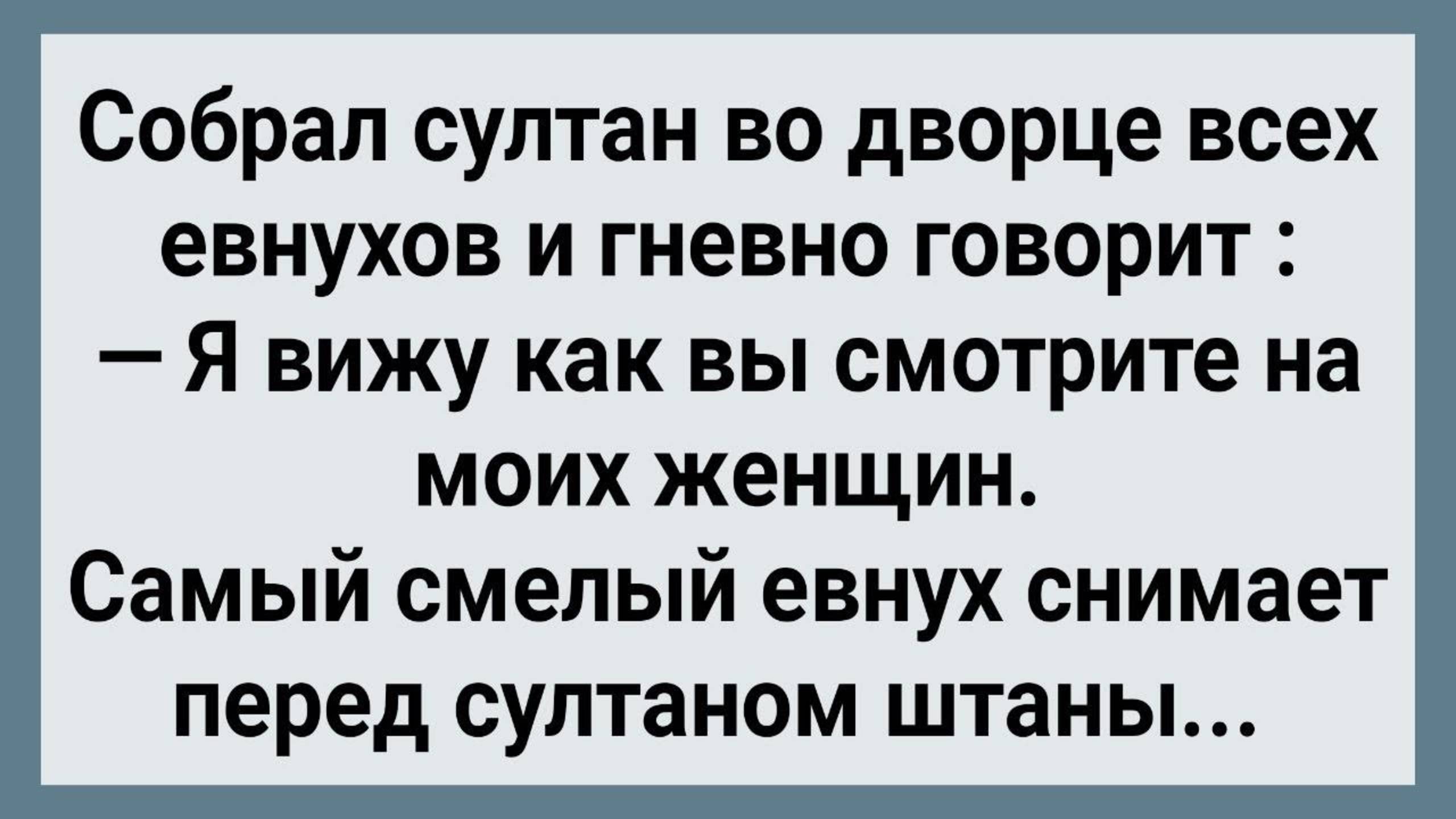 Как Евнухи На Женщин Султана Смотрели! Сборник Свежих Анекдотов! Юмор!