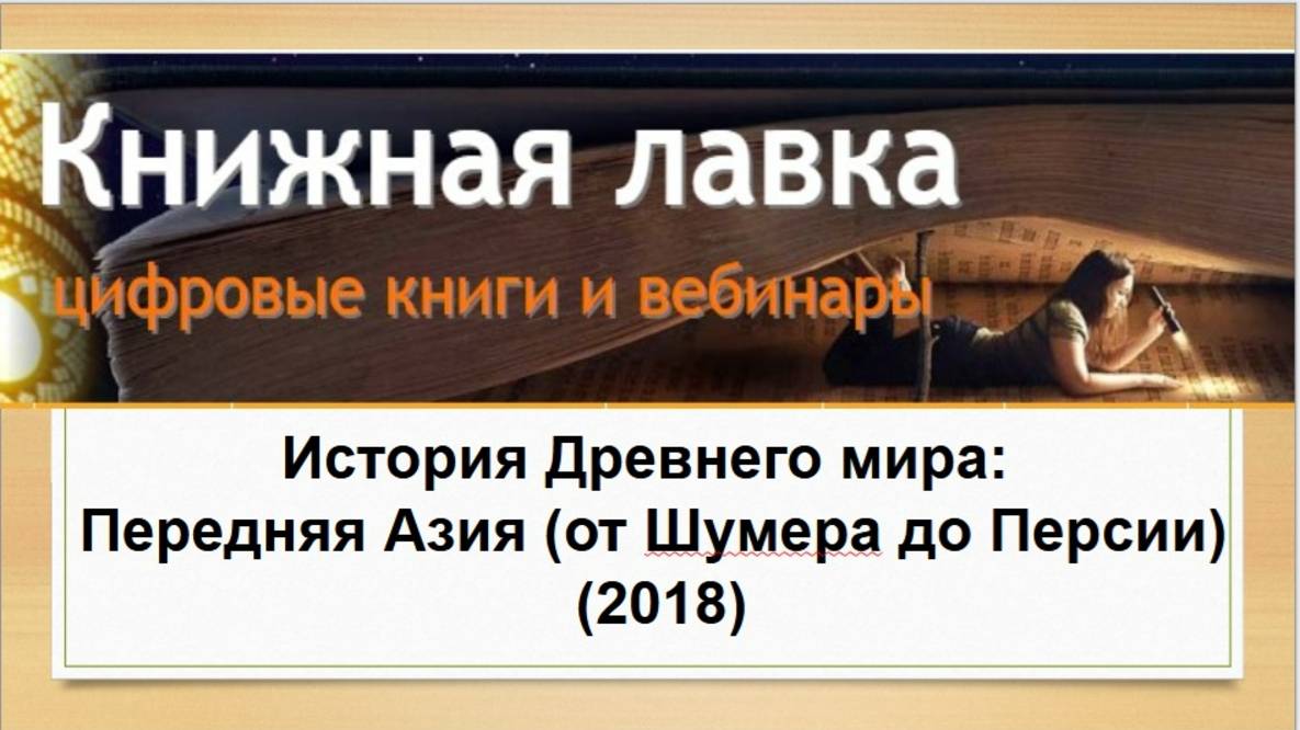 История Древнего мира: Передняя Азия (от Шумера до Персии). (2018)
