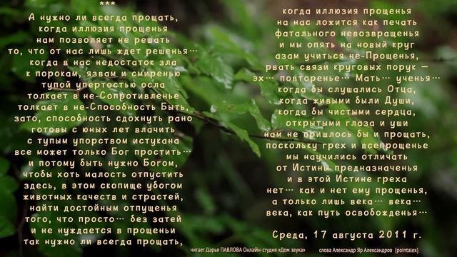 А нужно ли всегда прощать 230912 Дарья ПАВЛОВА Онлайн-студия «Дом звука»