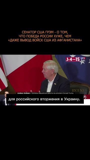 💥 Сенатор США Грэм - о том, что победа России хуже, чем «даже вывод войск США из Афганистана»