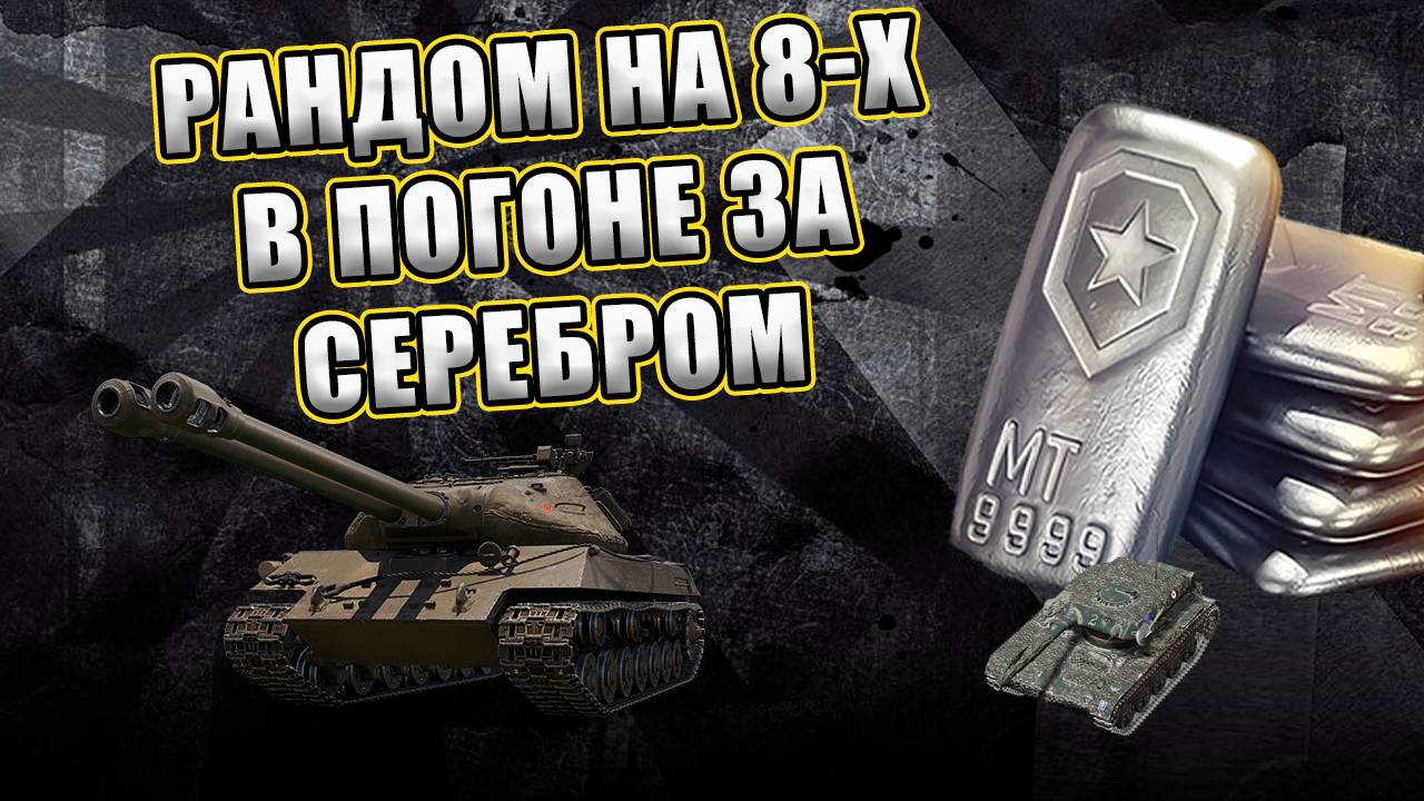 Фарм серебра на 8-х.