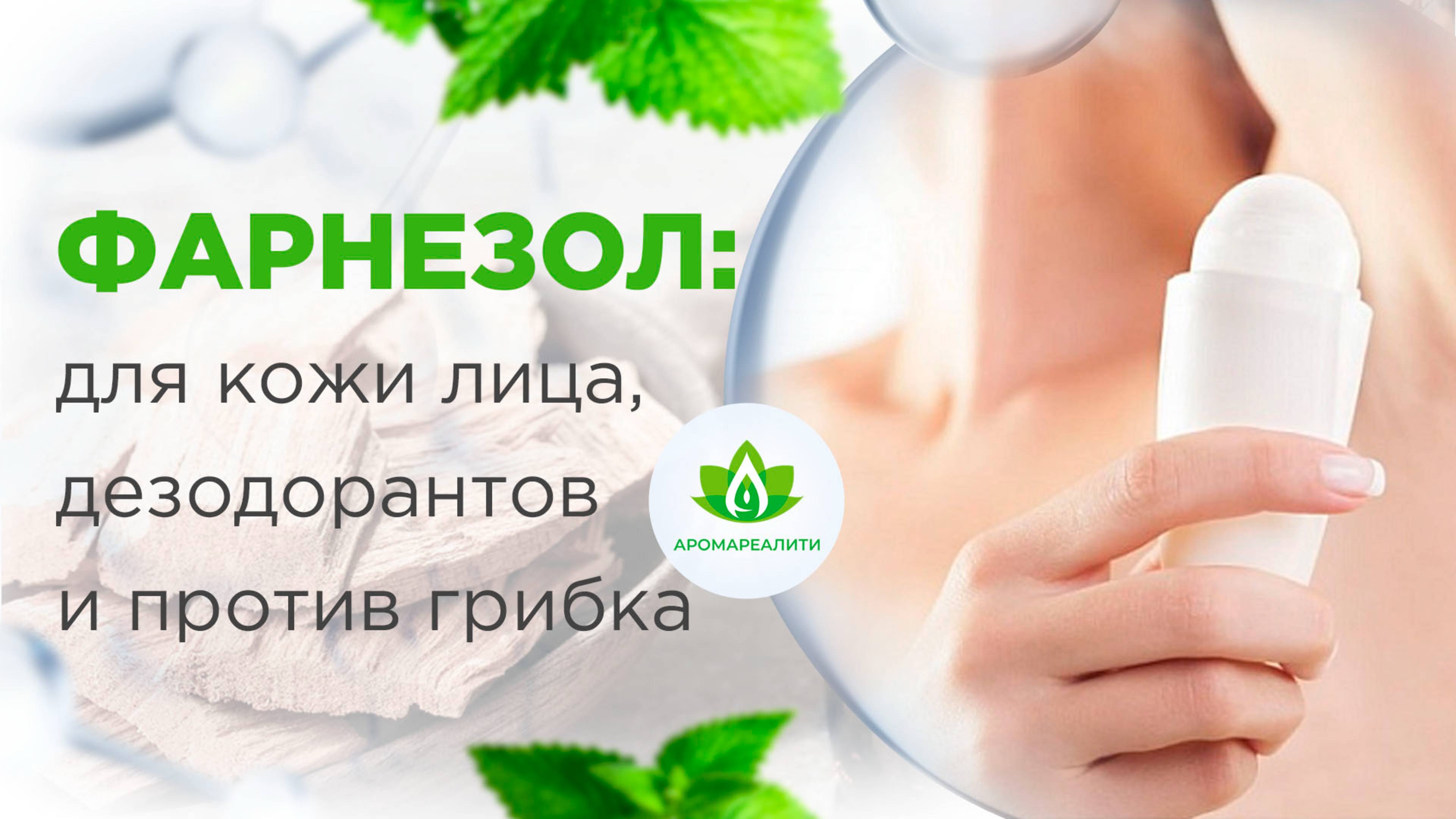 Фарнезол. Стабилизация ароматов и актив для дезодорантов.