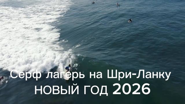Cерф лагерь на Шри-Ланке! 🇱🇰