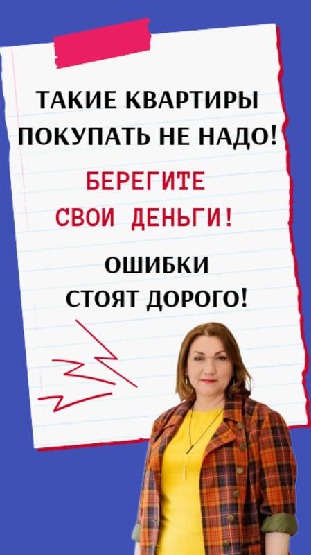 Такие квартиры покупать не надо! Берегите свои деньги! Ошибки стоят дорого!