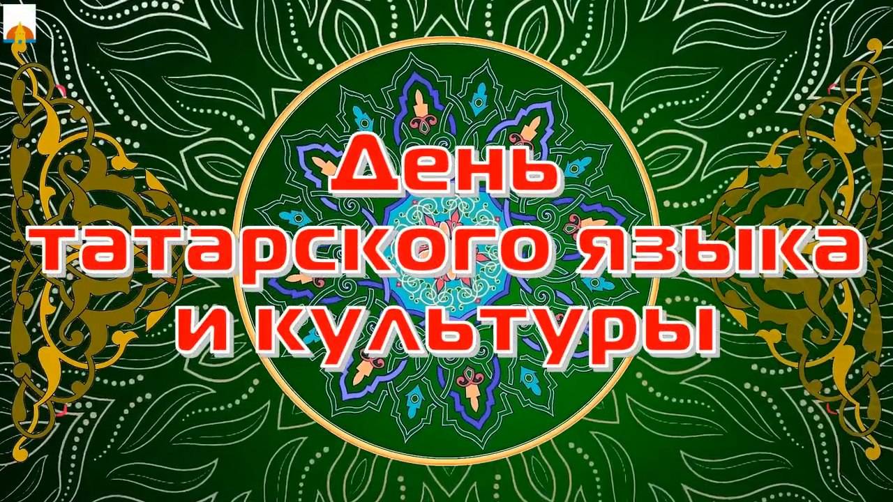 День татарского языка и культуры 2025