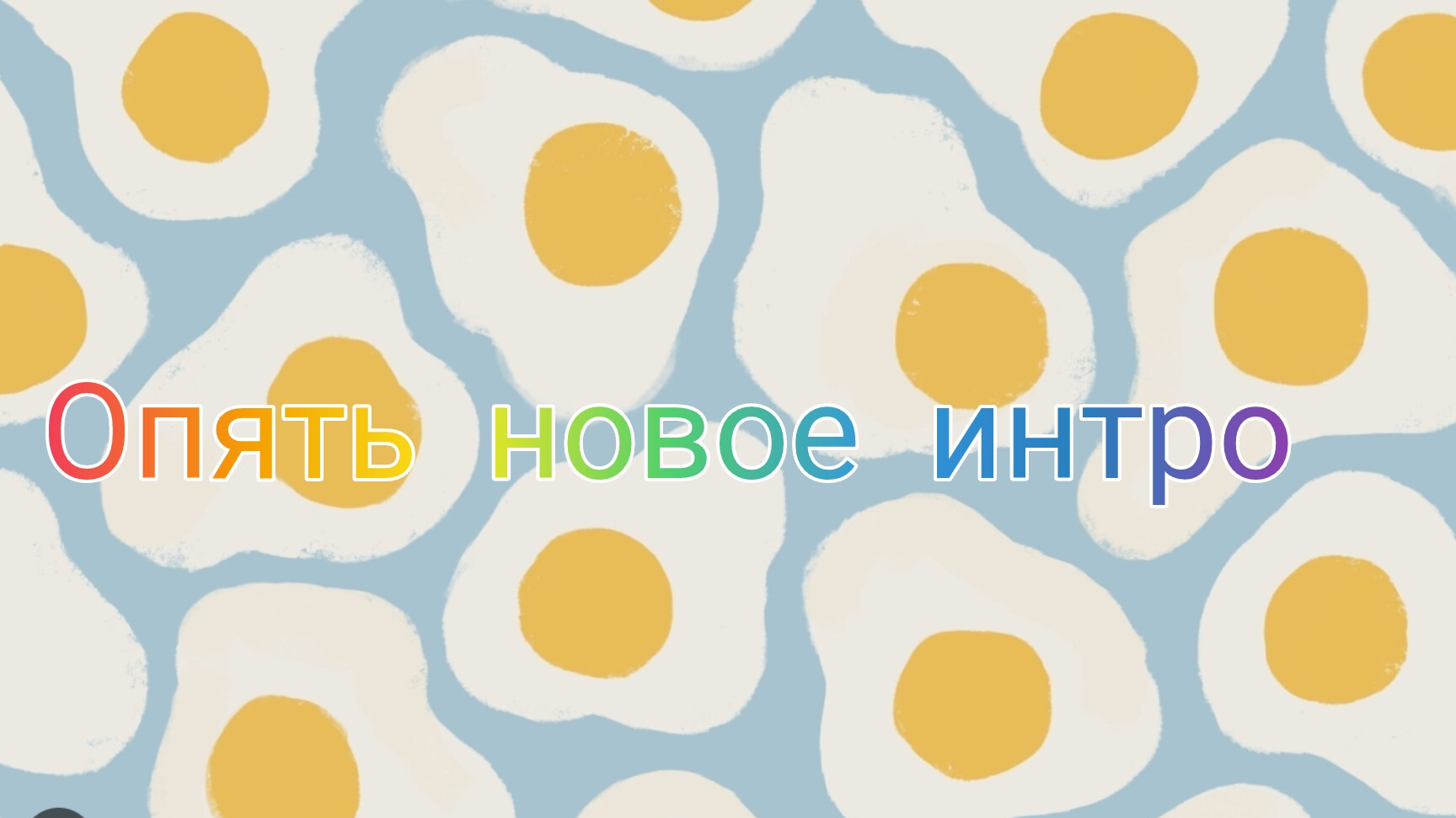 Интро🌞🥰🌞