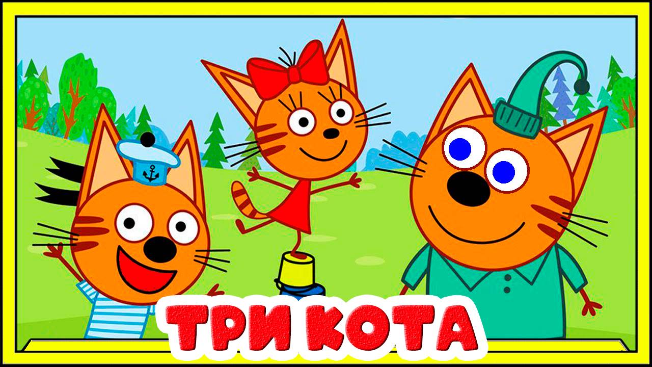 ТРИ КОТА