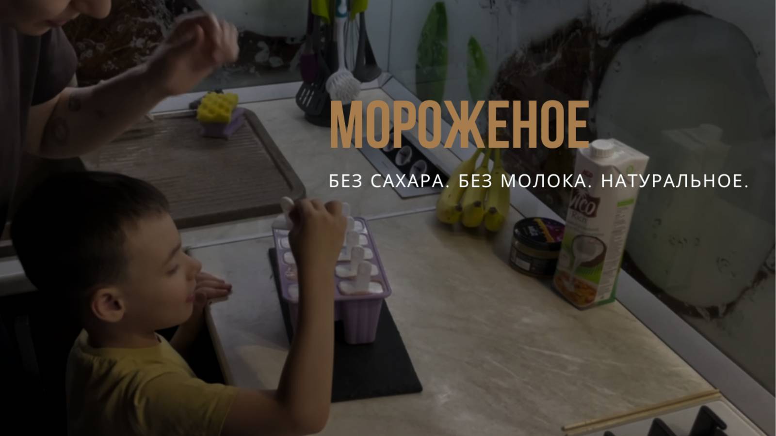 Домашнее мороженое без молока и сахара за 15 минут + лайфхаки | Дети будут в восторге