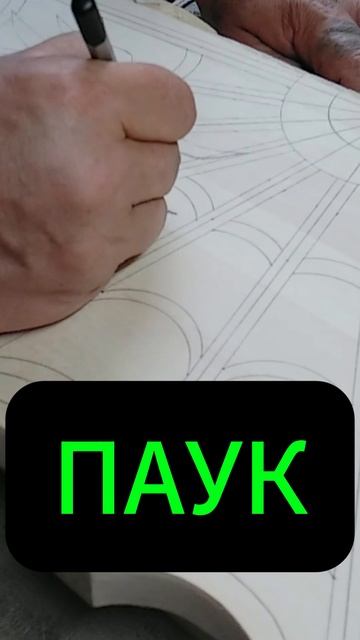 Резные Нарды Рисуем Паука