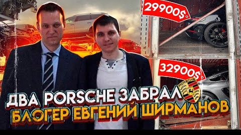 Два Porsche забрал авto блогер Евгений Ширманов. Ждем Сисуна. 3BRO США